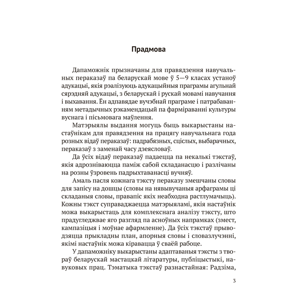Книга "Беларуская мова. 5 - 9 кл. Навучальныя пераказы", Дзяшук