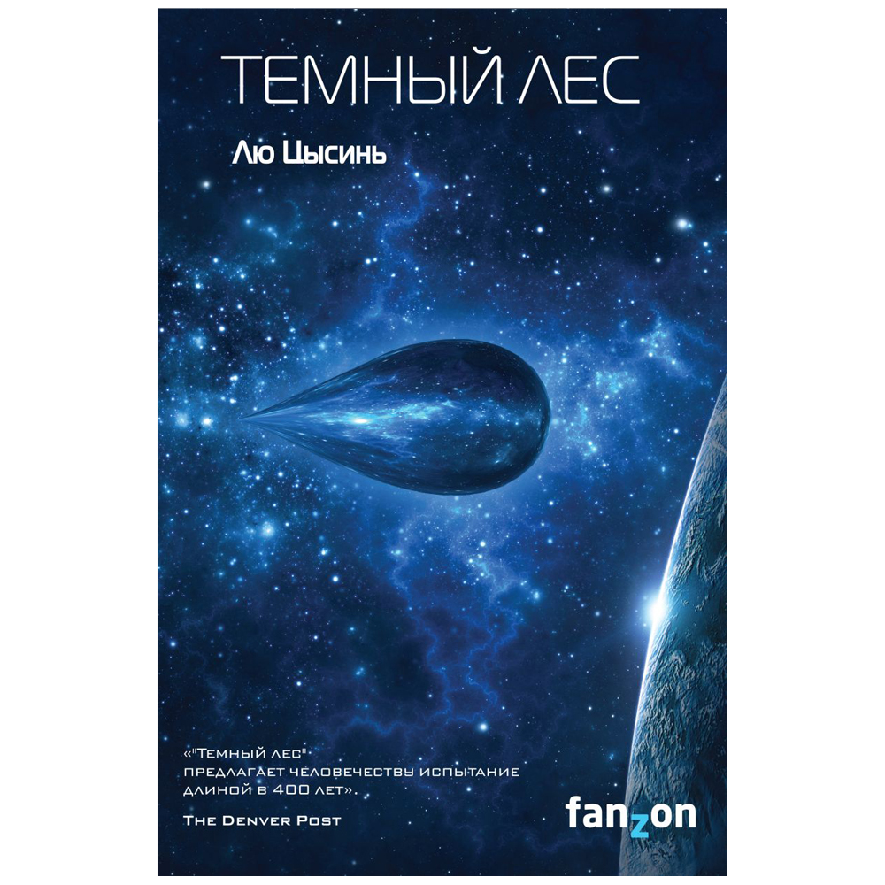Книга "Темный лес", Лю Цысинь