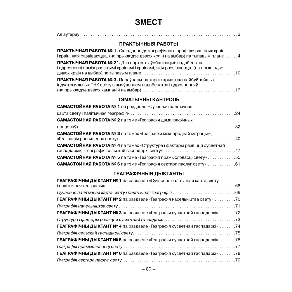 Геаграфiя. 10 клас. Сшытак для практычных i самастойных работ, Кальмакова А. Г., Пікулік В. У., Сарычава В. У., Аверсэв - 7