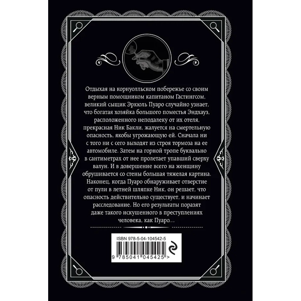 Книга "Загадка Эндхауза", Агата Кристи - 3