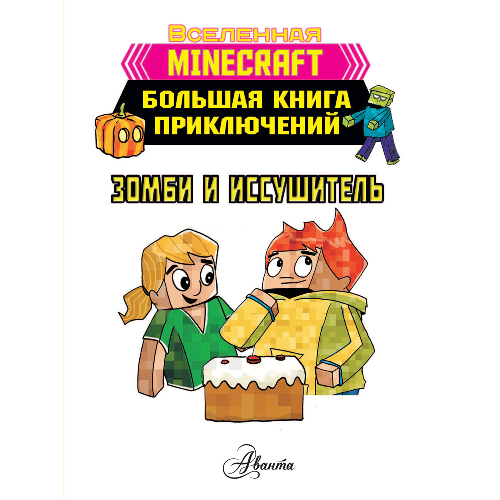 Книга "Minecraft. Большая книга приключений. Зомби и иссушитель", Хайко Вольц