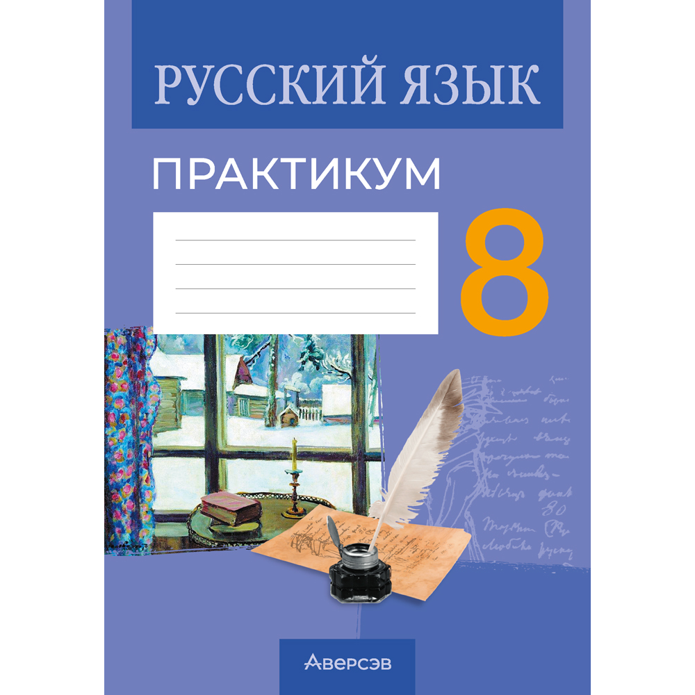 Книга "Русский язык. 8 класс. Практикум", Долбик Е. Е., Леонович В. Л., Литвинко Ф. М.