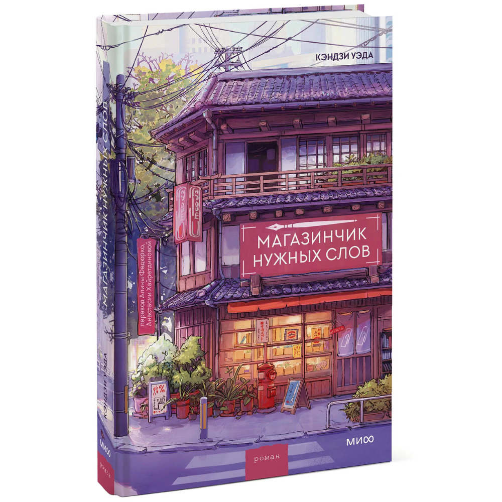 Книга "Магазинчик нужных слов", Кэндзи Уэда