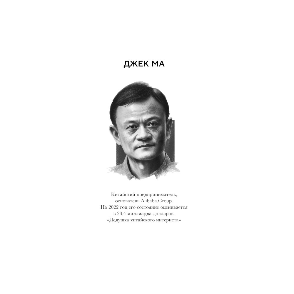Книга "Правила жизни 30 самых богатых людей планеты (шрифтовая обл.)" - 8