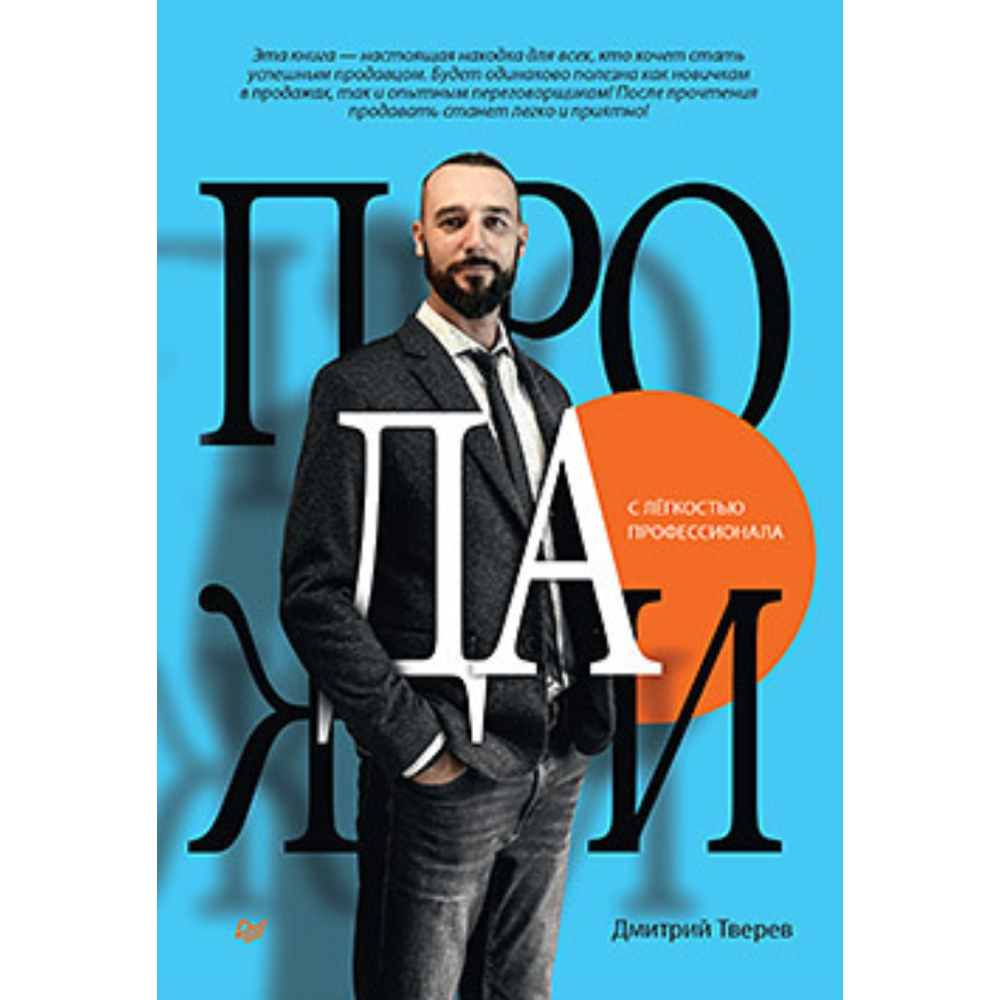 Книга "Продажи с лёгкостью профессионала", Тверев Д.
