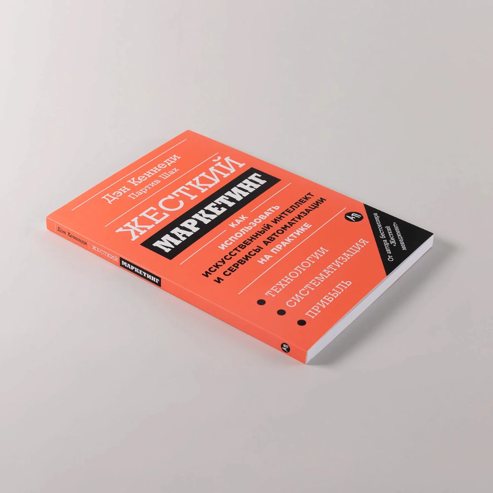 Книга "Жесткий маркетинг: Как использовать искусственный интеллект и сервисы автоматизации на практике", Партиа Шах, Дэн Кеннеди
