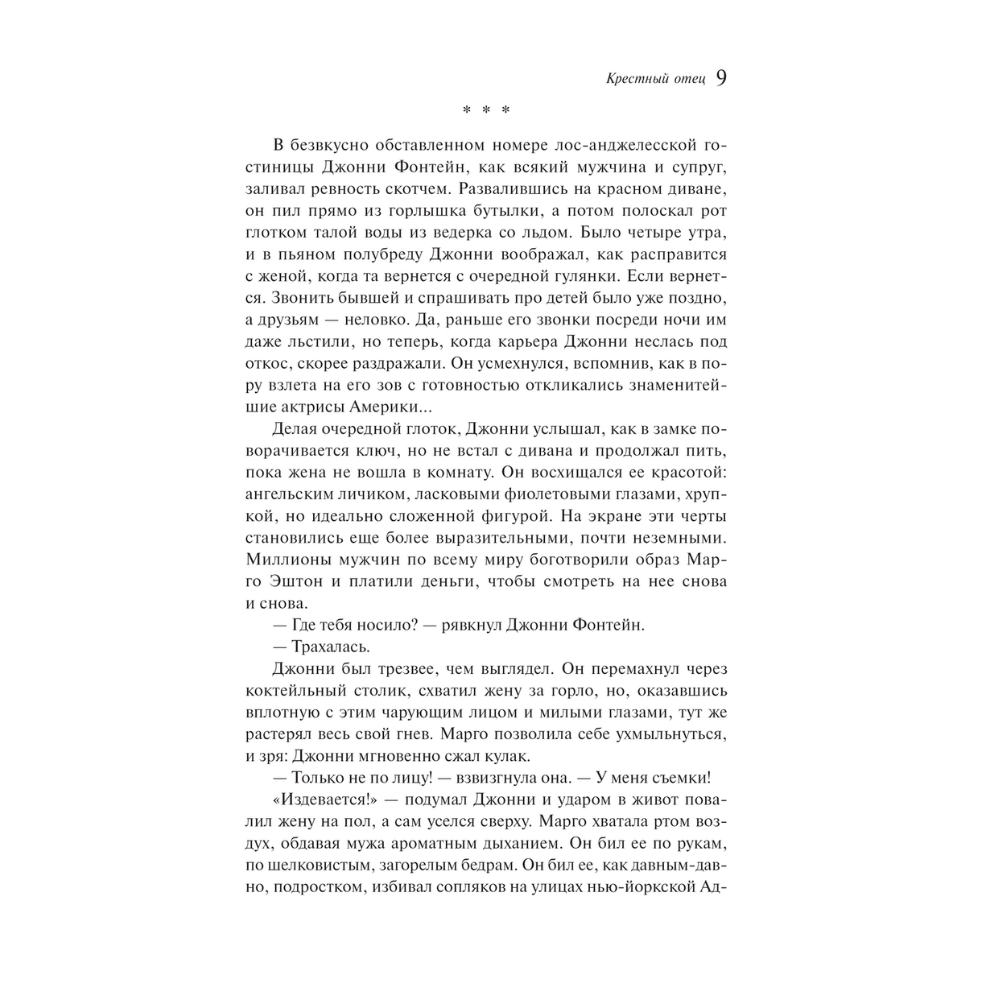 Книга "Магистраль. Колл. Крестный отец", Марио Пьюзо - 9
