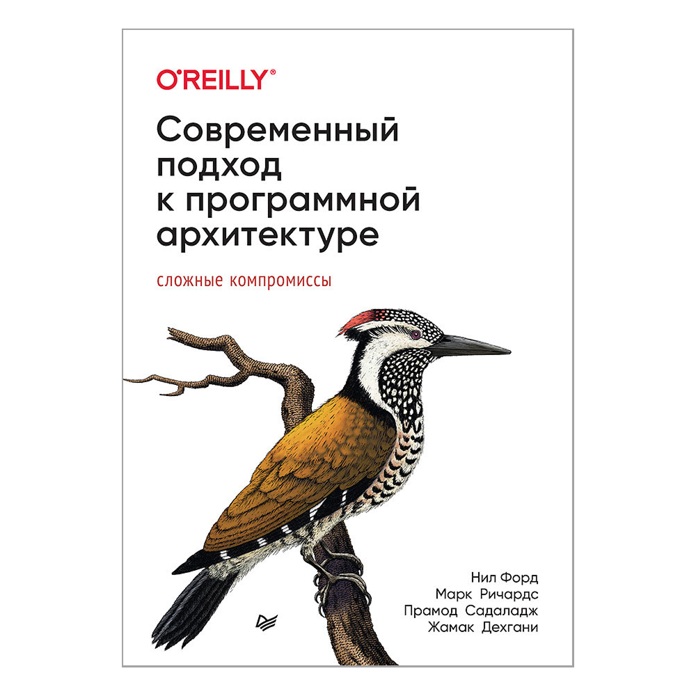 Книга "Современный подход к программной архитектуре: сложные компромиссы", Нил Форд, Марк Ричардс, Прамод Садаладж, Жамак Дехгани