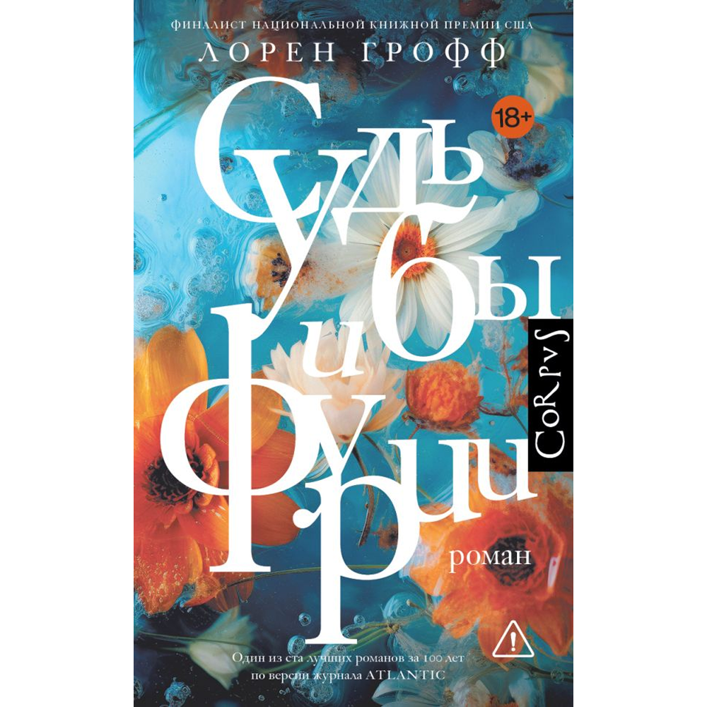 Книга "Судьбы и фурии", Лорен Грофф