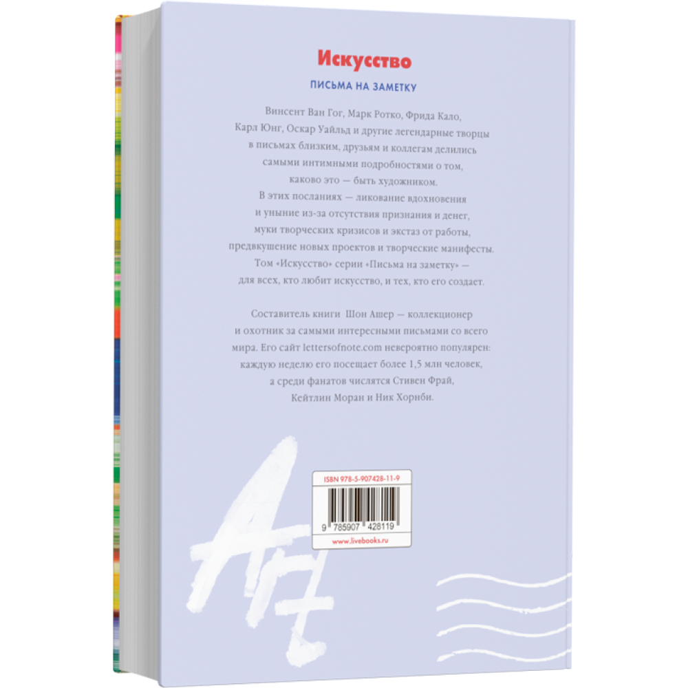 Книга "Искусство. Письма легендарных людей. Мини", Ашер Шон