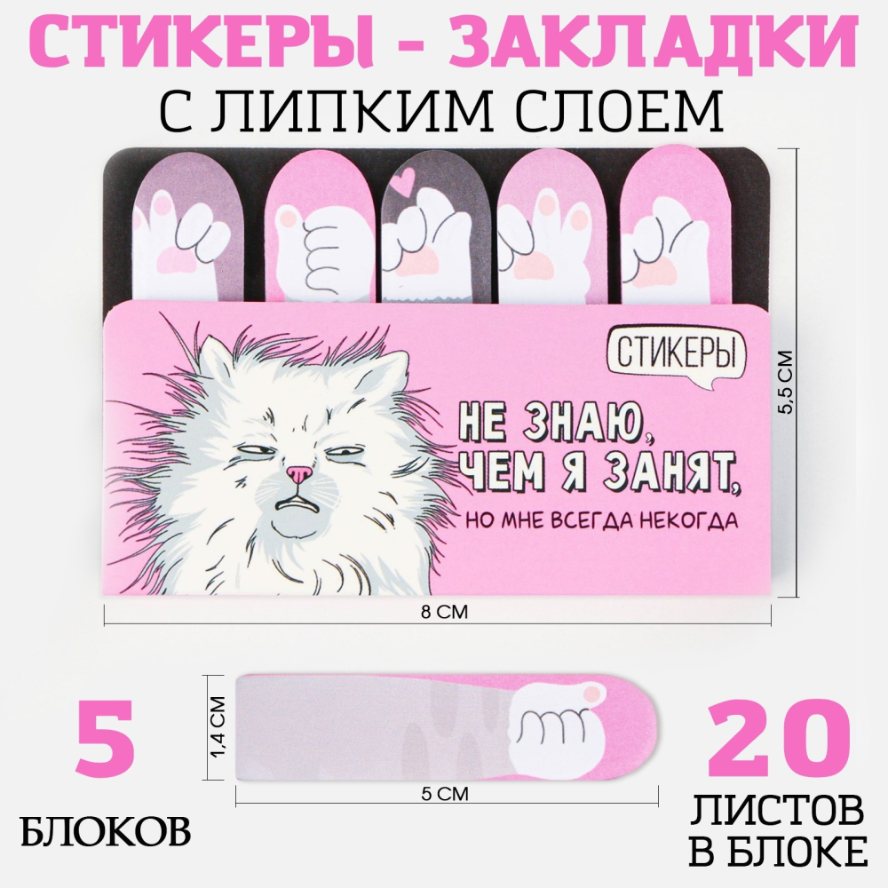 Бумага для заметок на клейкой основе "Не знаю чем я занят, но мне всегда некогда", 80x55 мм, 20 листов, розовый