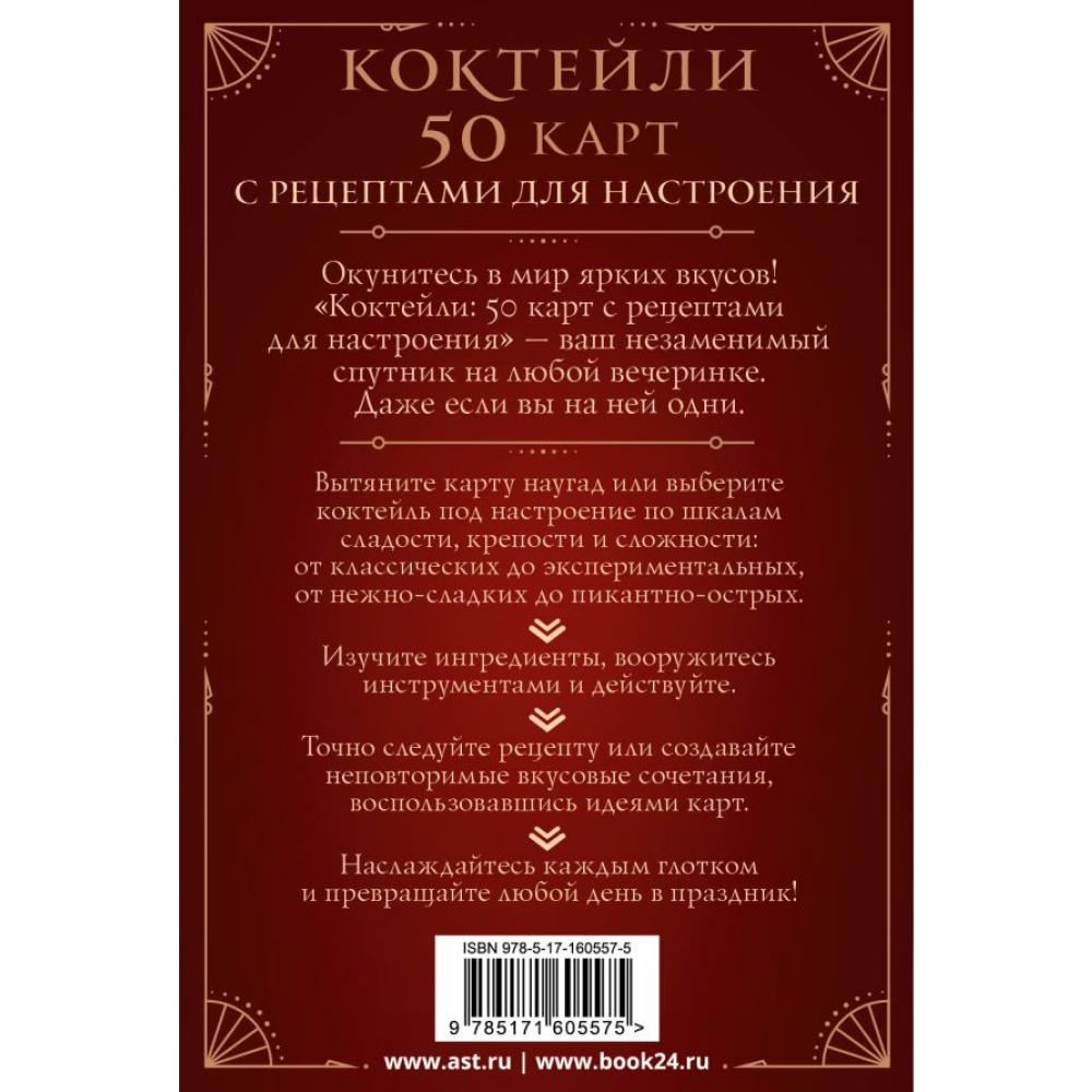 Карты "Коктейли: 50 карт с рецептами для настроения"