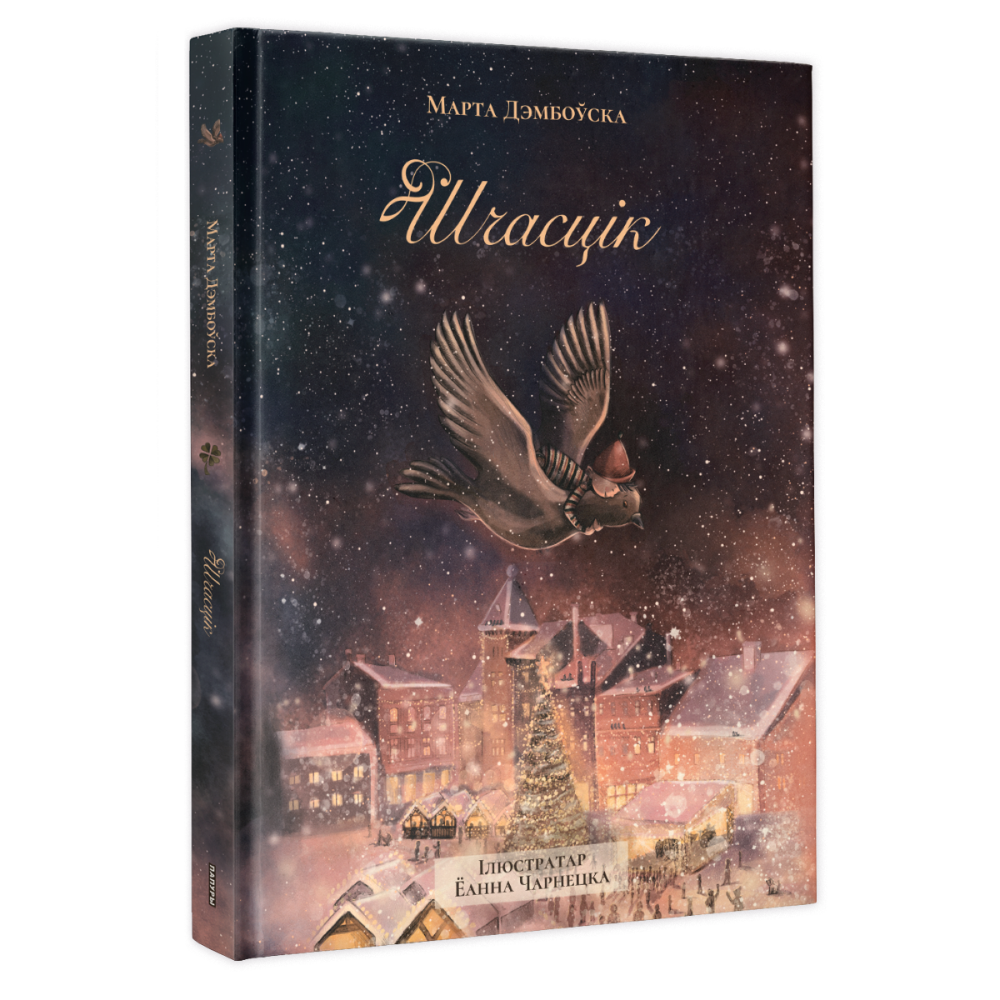 Книга "Шчасцік", Марта Дэмбоўская