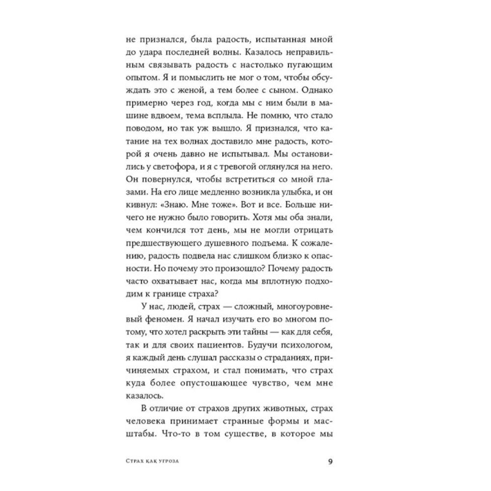 Книга "Парадокс страха: Как одержимость безопасностью мешает нам жить", Фаранда Фрэнк - 6