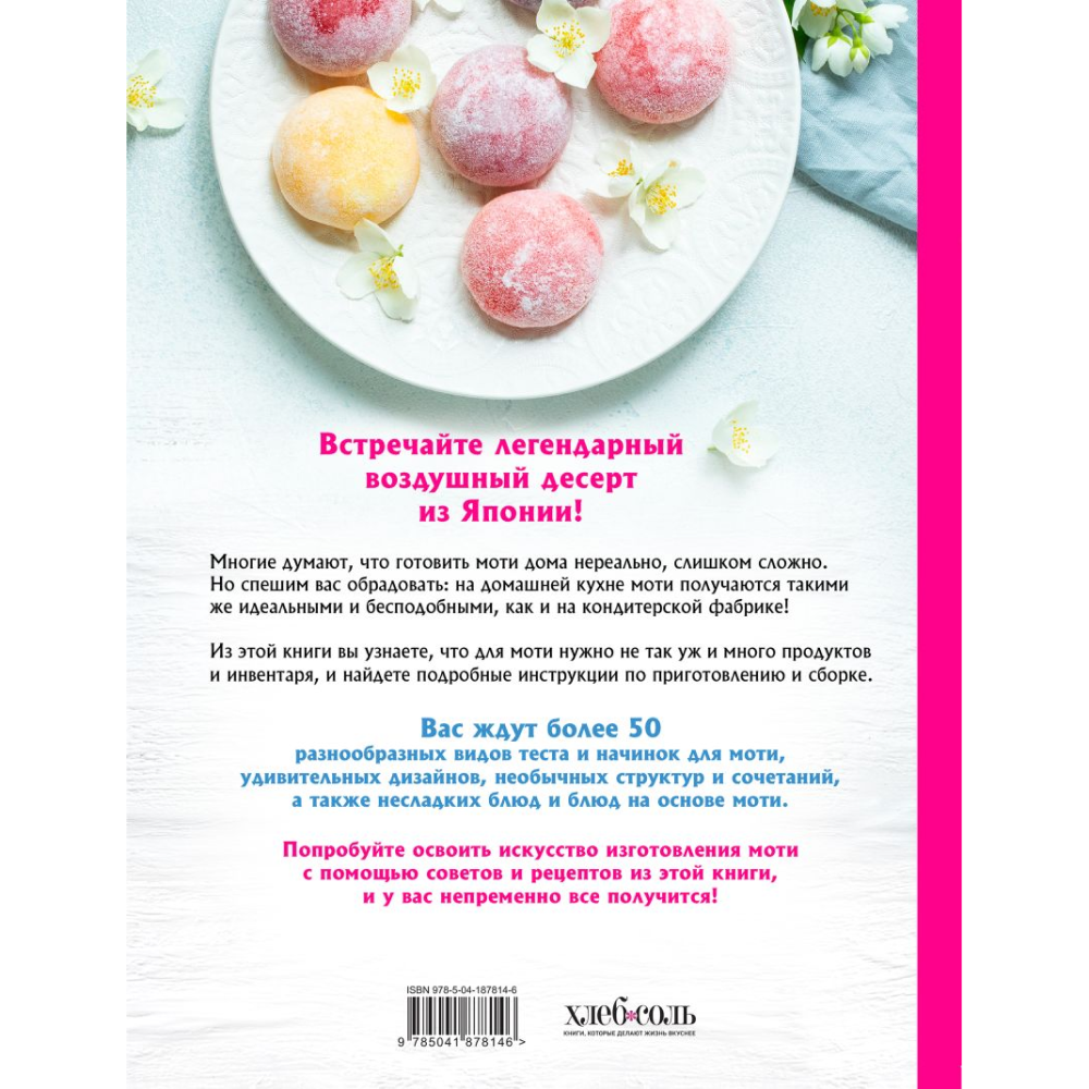 Книга "Моти. Легендарный воздушный десерт из Японии. Более 50 базовых рецептов, начинок и дизайнов" - 7
