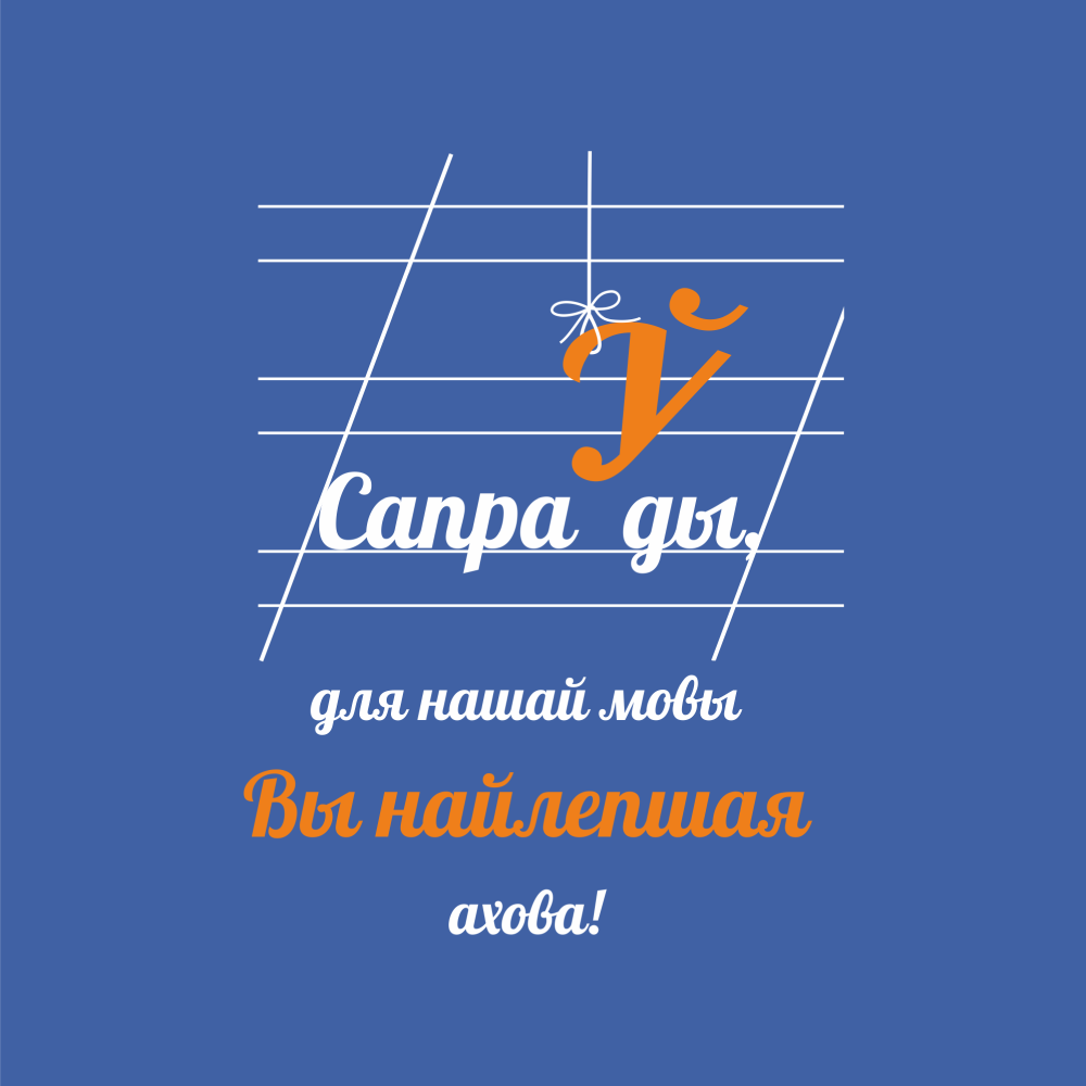 Блокнот "Сапраўды, для нашай мовы Вы найлепшая ахова!", А5, 136 листов, линованный, королевский синий