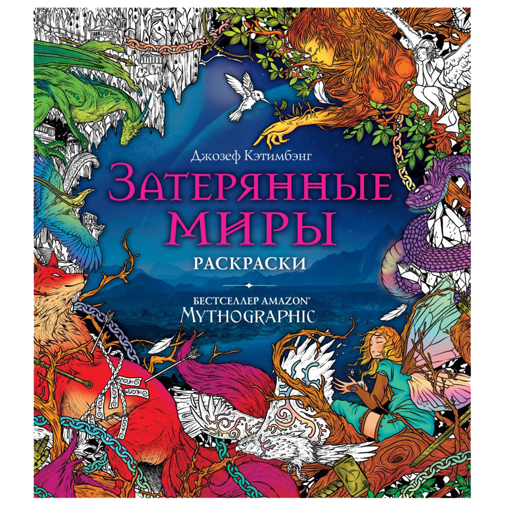 Раскраска "Затерянные миры"