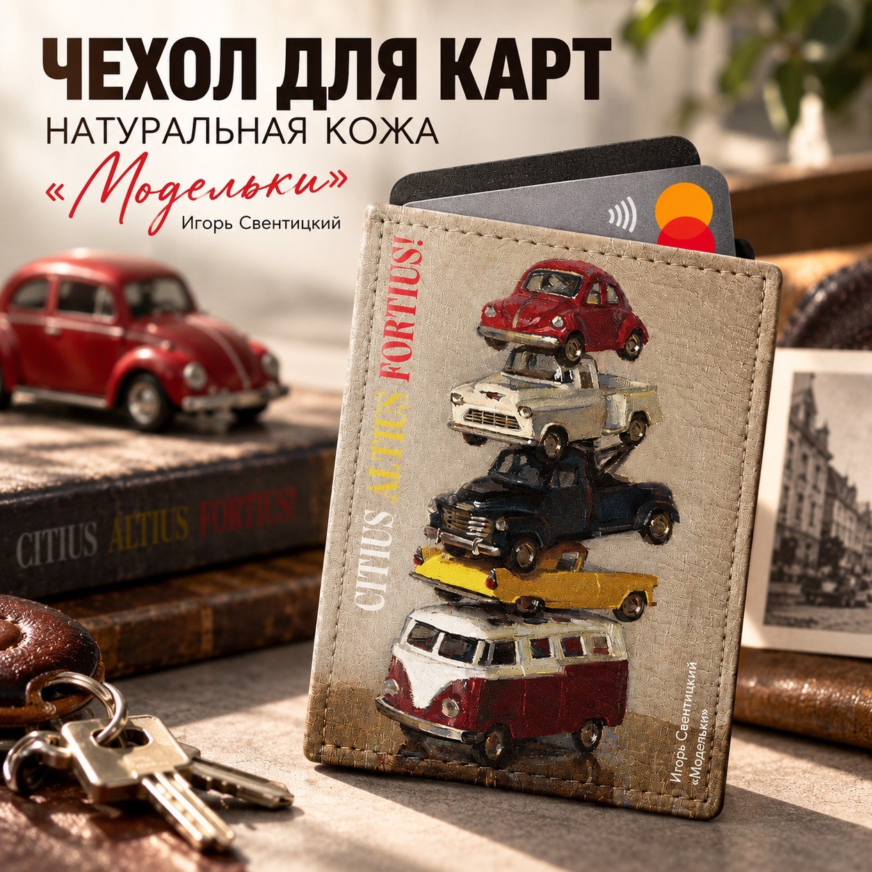Чехол для карт "Модельки", Игорь Свентицкий, натуральная кожа, разноцветный
