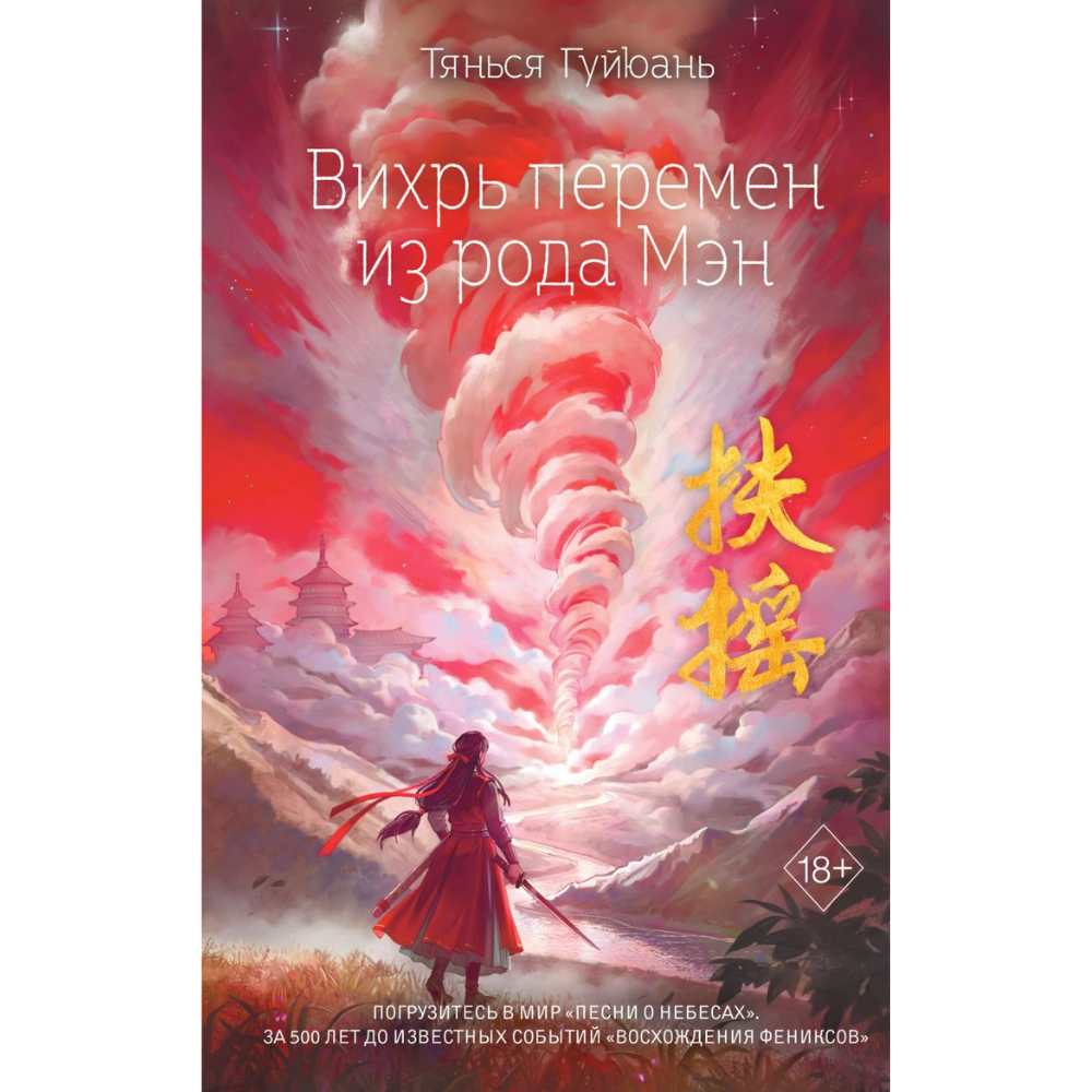 Книга "Вихрь перемен из рода Мэн" (#1), Тянься Гуйюань