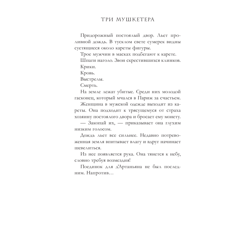 Книга "Три Мушкетёра. Д’Артаньян", Кристина Фер-Флери - 3