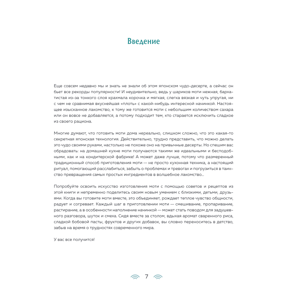 Книга "Моти. Легендарный воздушный десерт из Японии. Более 50 базовых рецептов, начинок и дизайнов" - 5