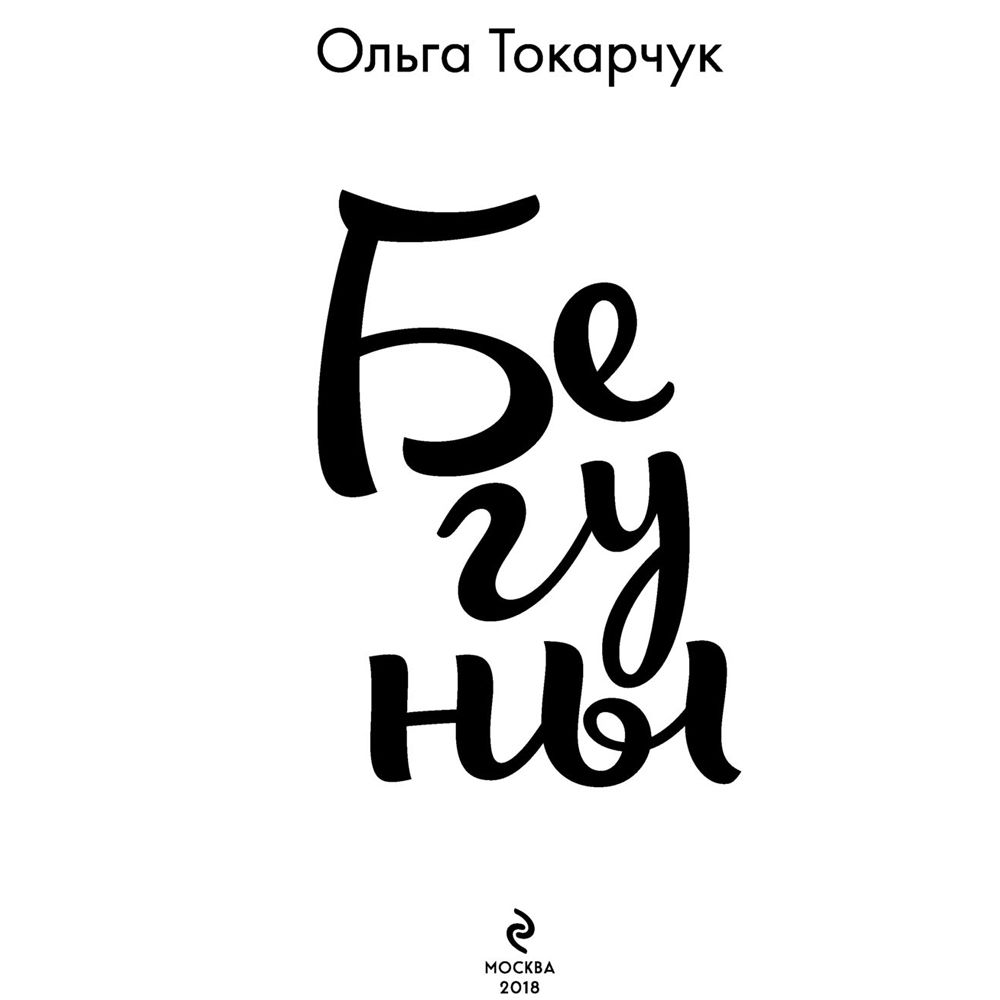 Книга "Бегуны", Ольга Токарчук - 2
