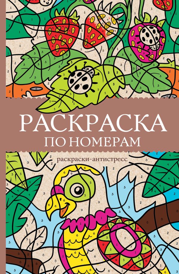 Раскраска антистресс "Раскраска по номерам"