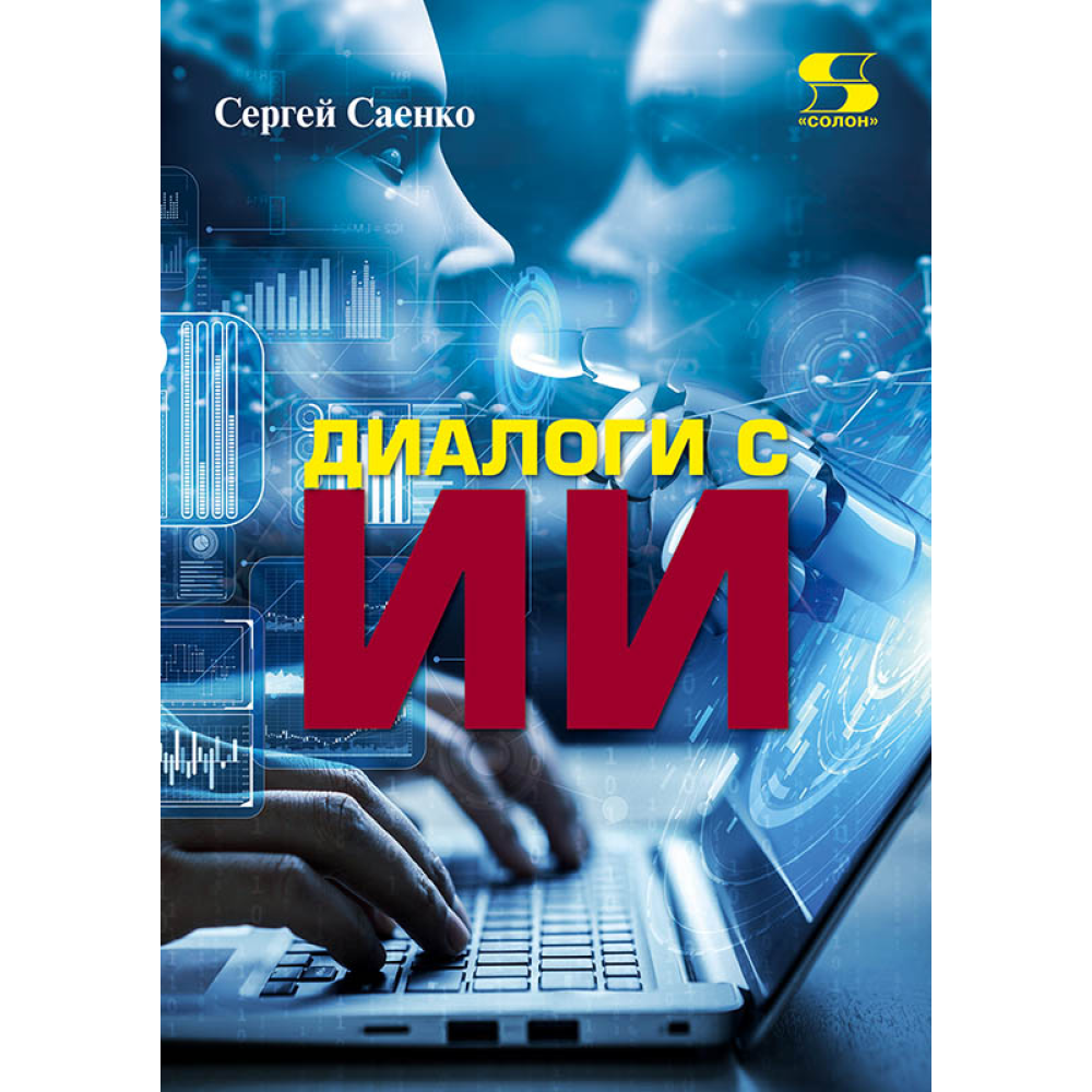 Книга "Диалоги с ИИ", Сергей Саенко