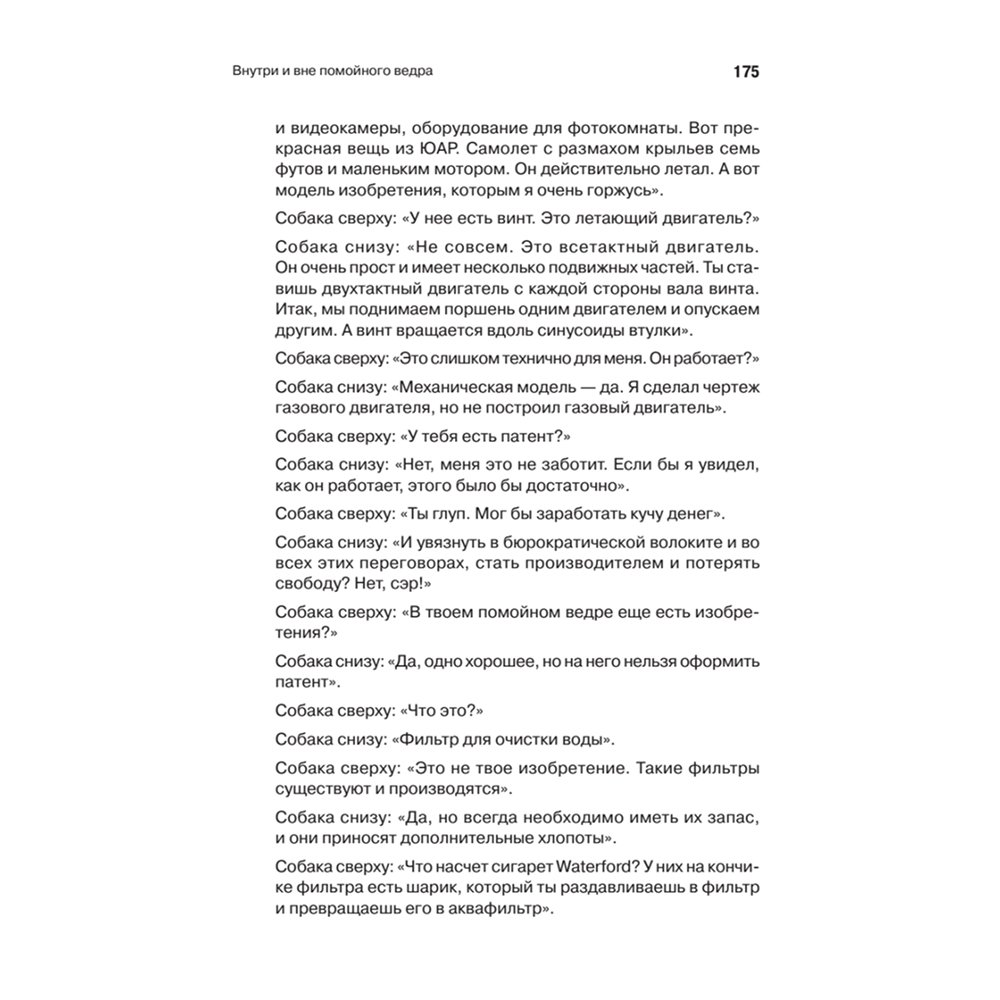 Книга "Внутри и вне помойного ведра", Фредерик Перлз - 5