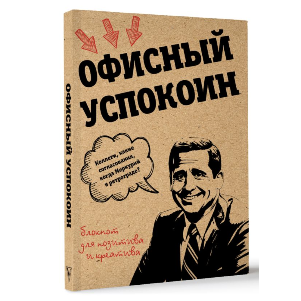 Блокнот "Офисный успокоин. Ретроградный Меркурий, какие согласования?", Платон Офисный