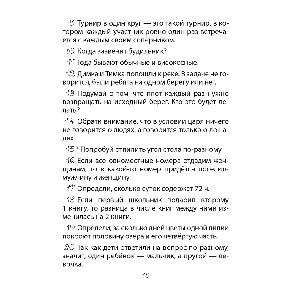 Математика. 3-4 класс. ФЗ Развивающие логические задачи. Пособие для учащихся (сборник задач с подсказками, решениями и ответами), Мельников О.И., - 5