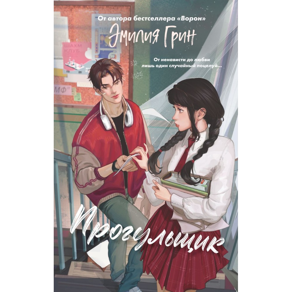 Книга "Шипы первой любви. Прогульщик (#1)", Эмилия Грин