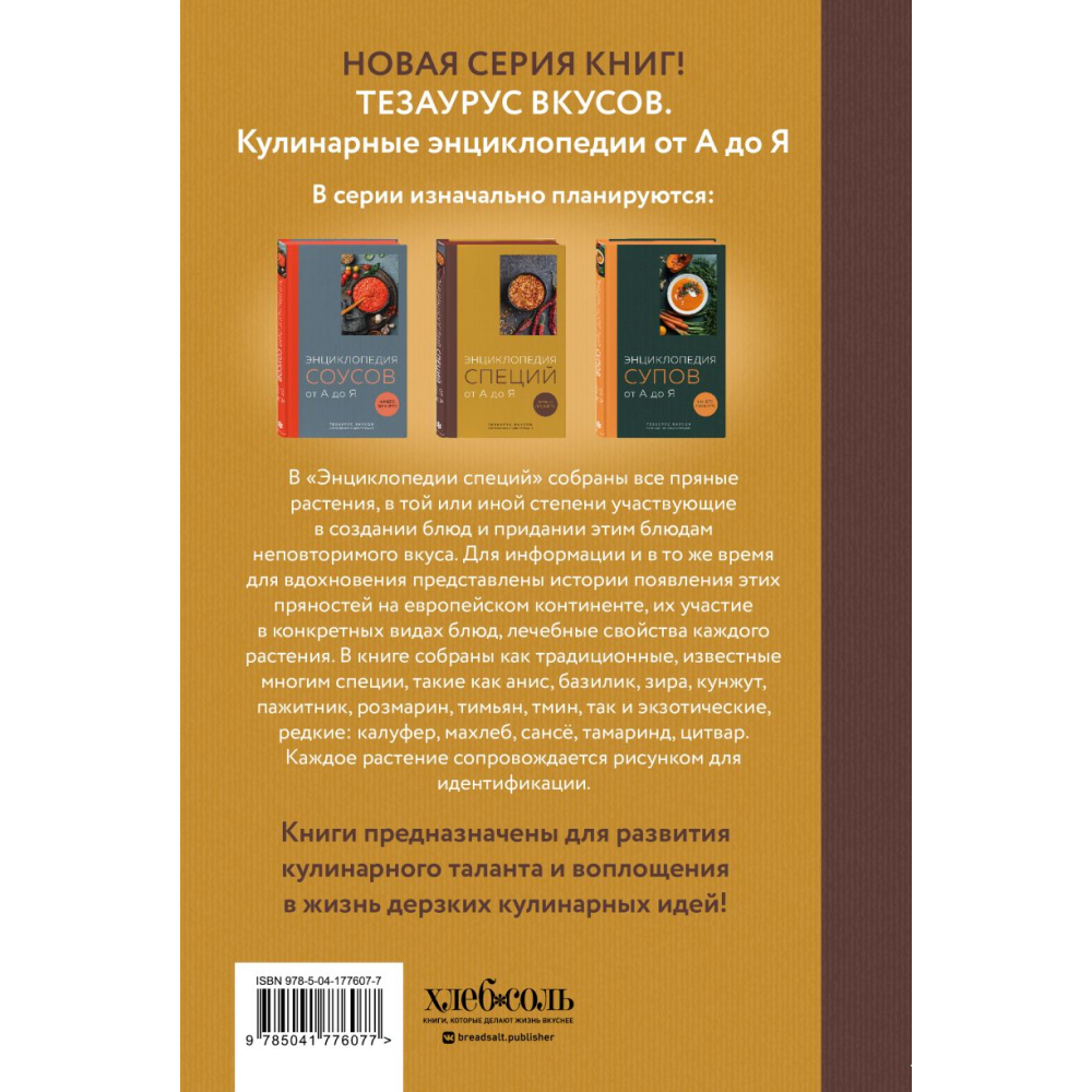 Книга "Энциклопедия специй от А до Я (закрашенный обрез)"