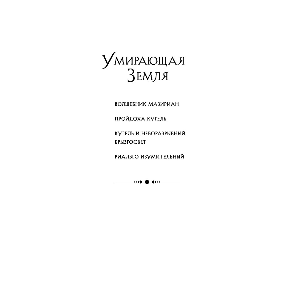 Книга "Легенды Умирающей Земли", Джек Вэнс - 2