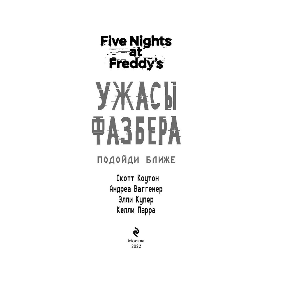 Книга "Ужасы Фазбера. Подойди ближе", Коутон С., Ваггенер А., Купер Э., Парра К. - 4