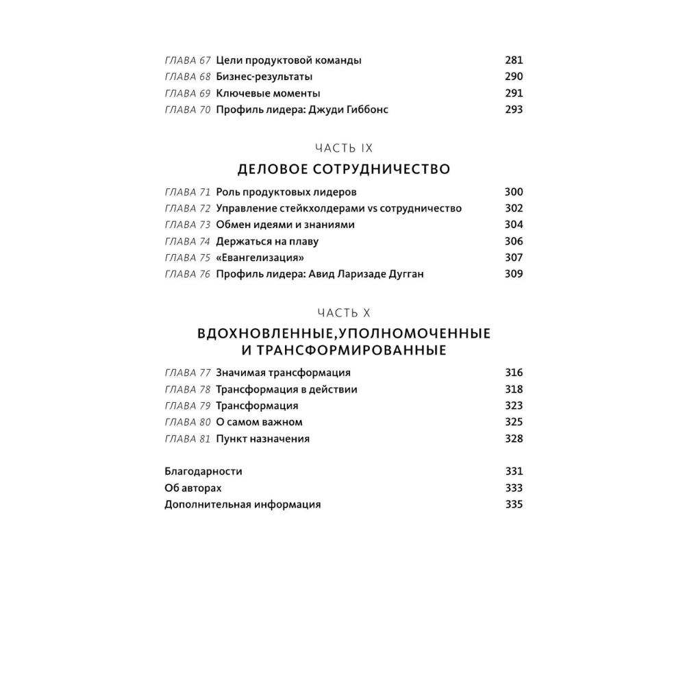 Книга "Создающие ценность. Как превратить команду в экспертов, которые меняют рынок", Марти Каган, Крис Джонс - 7