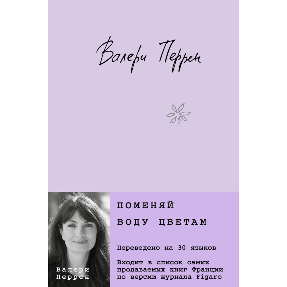 Книга "Поменяй воду цветам", Перрен В.
