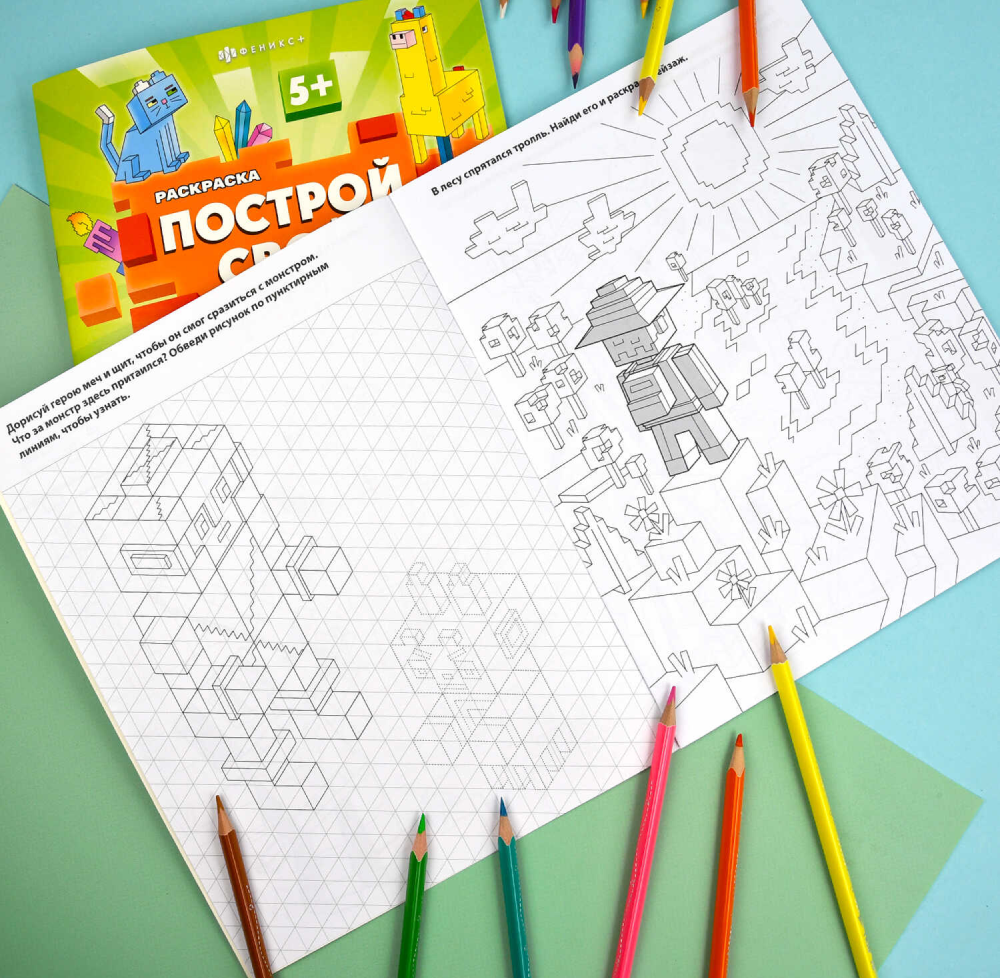 Раскраска "Построй свой мир. Монстры и герои" - 6