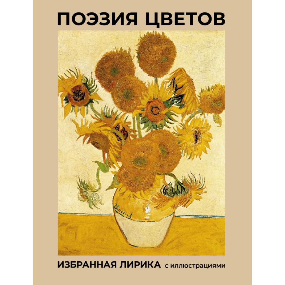 Книга "Поэзия цветов. Избранная лирика с иллюстрациями", Афанасий Фет, Александр Пушкин, Марина Цветаева
