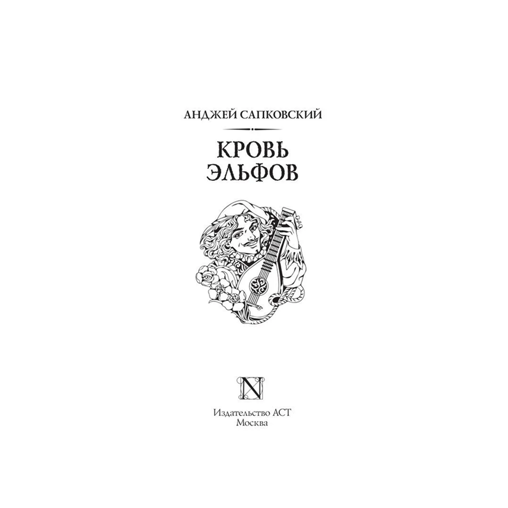Книга "Ведьмак. Кровь эльфов (Подарочное издание)", Анджей Сапковский - 2