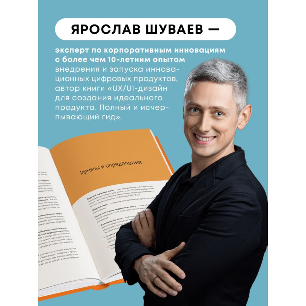 Книга "Менеджмент цифрового продукта. От идеи до идеала", Ярослав Шуваев