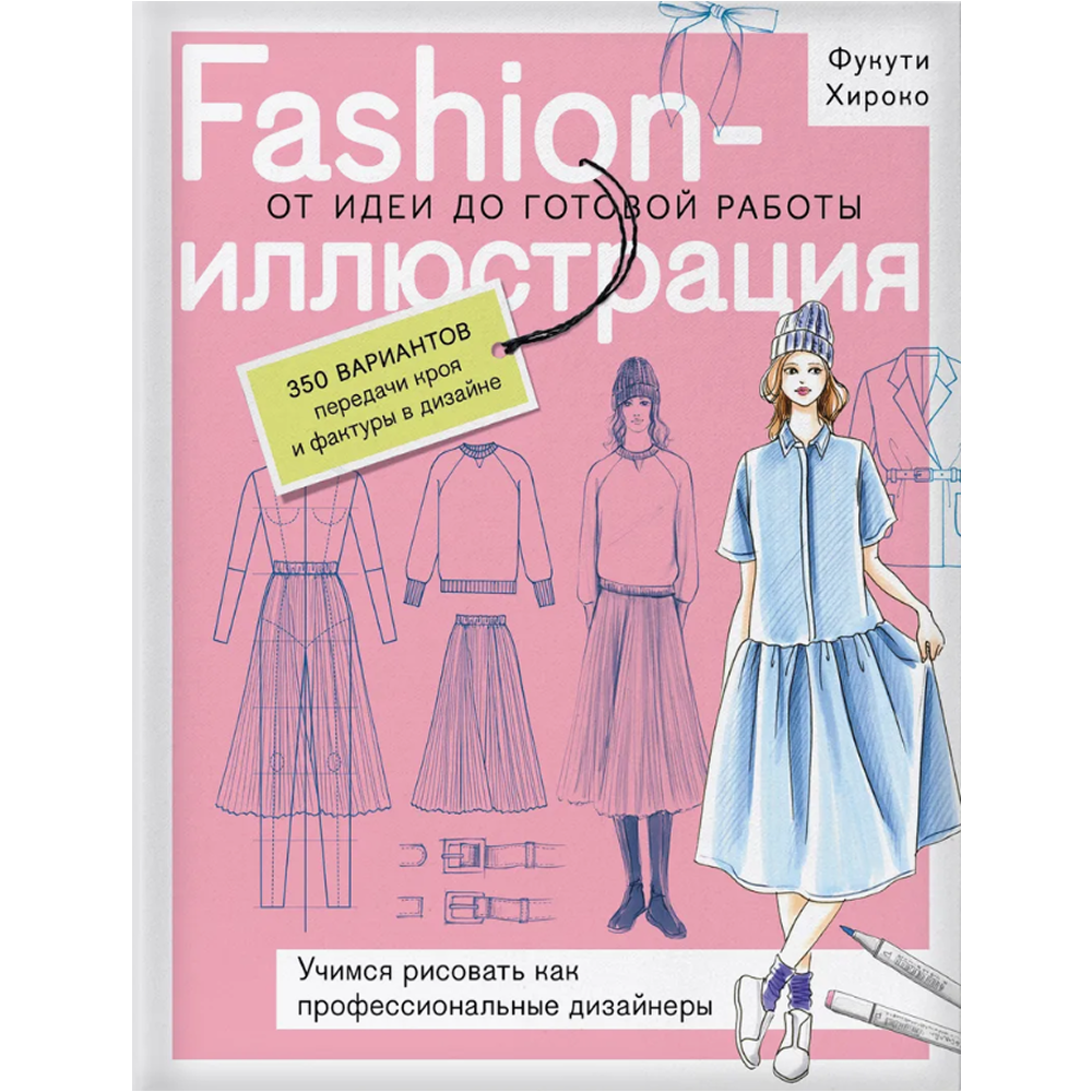 Книга "Fashion-иллюстрация. От идеи до готовой работы. Учимся рисовать как профессиональные дизайнеры", Фукути Хироко