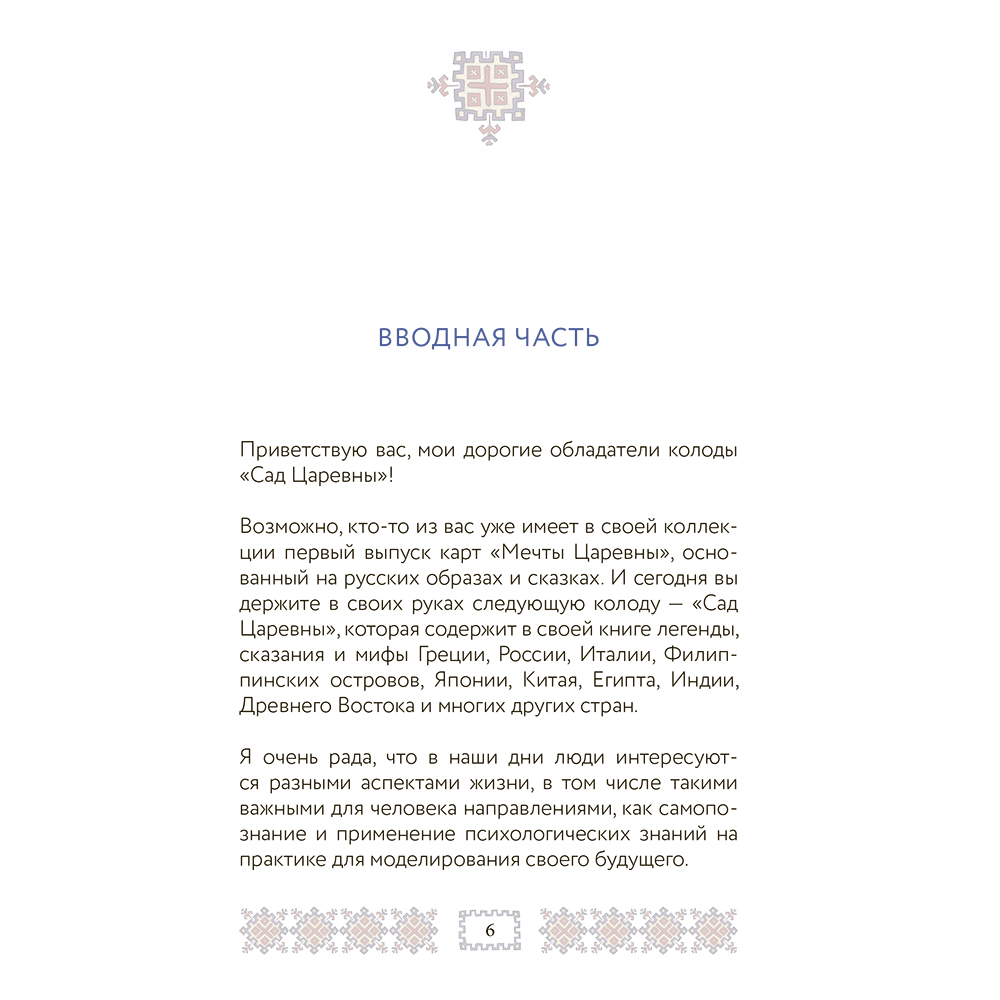САД ЦАРЕВНЫ. Метафорические карты, Наталья Балаян - 7