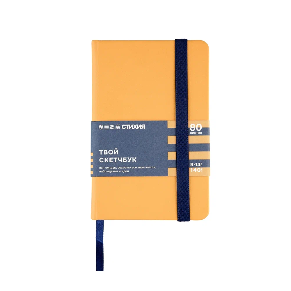 Скетчбук "Стихия", 9х14 см, 140 г/м2, 80 листов, земля