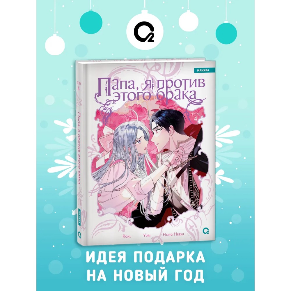 Книга "Папа, я против этого брака. Том 4", Roal, Yuri, Hong Hee Su
