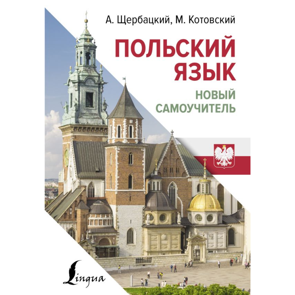 Книга "Польский язык. Новый самоучитель", Анжей Щербацкий, Марек Котовский