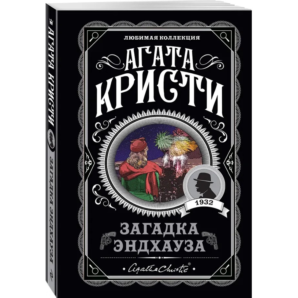 Книга "Загадка Эндхауза", Агата Кристи - 4