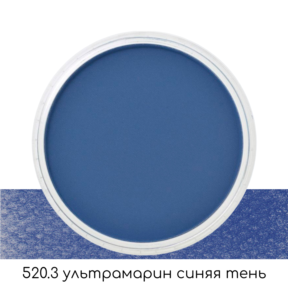 Ультрамягкая пастель "PanPastel", 520.3 ультрамарин синяя тень