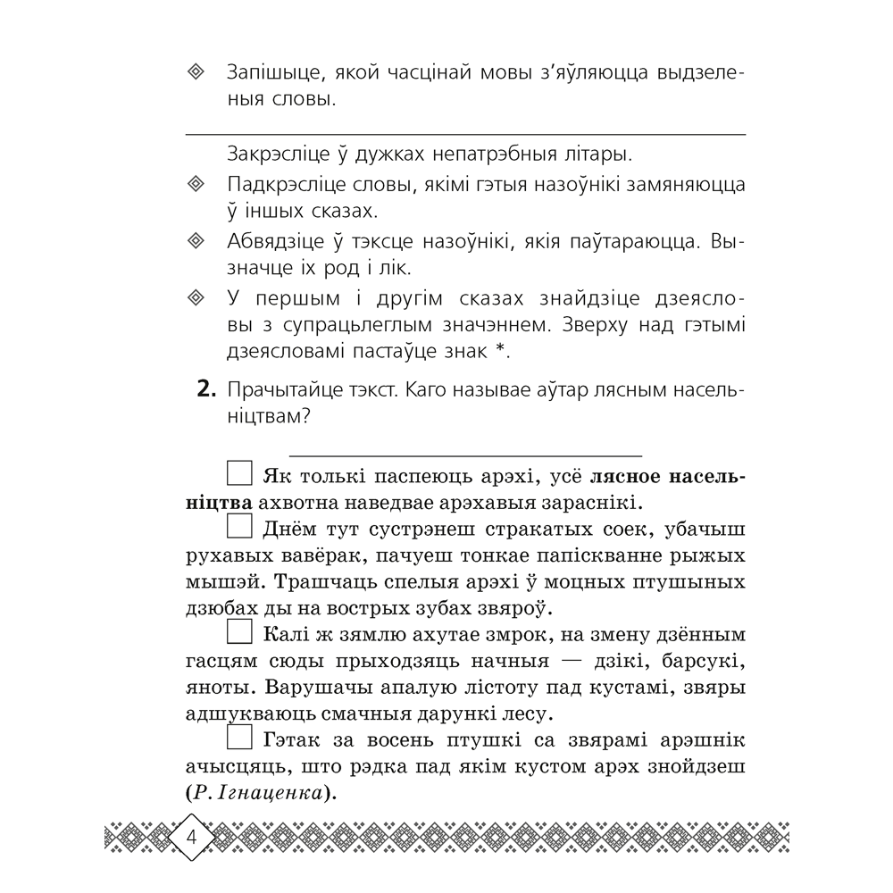 Беларуская мова. 4 клас. Рабочы сшытак (для школ з беларускай i рускай мовамi навучання), Свiрыдзенка В.І. - 3