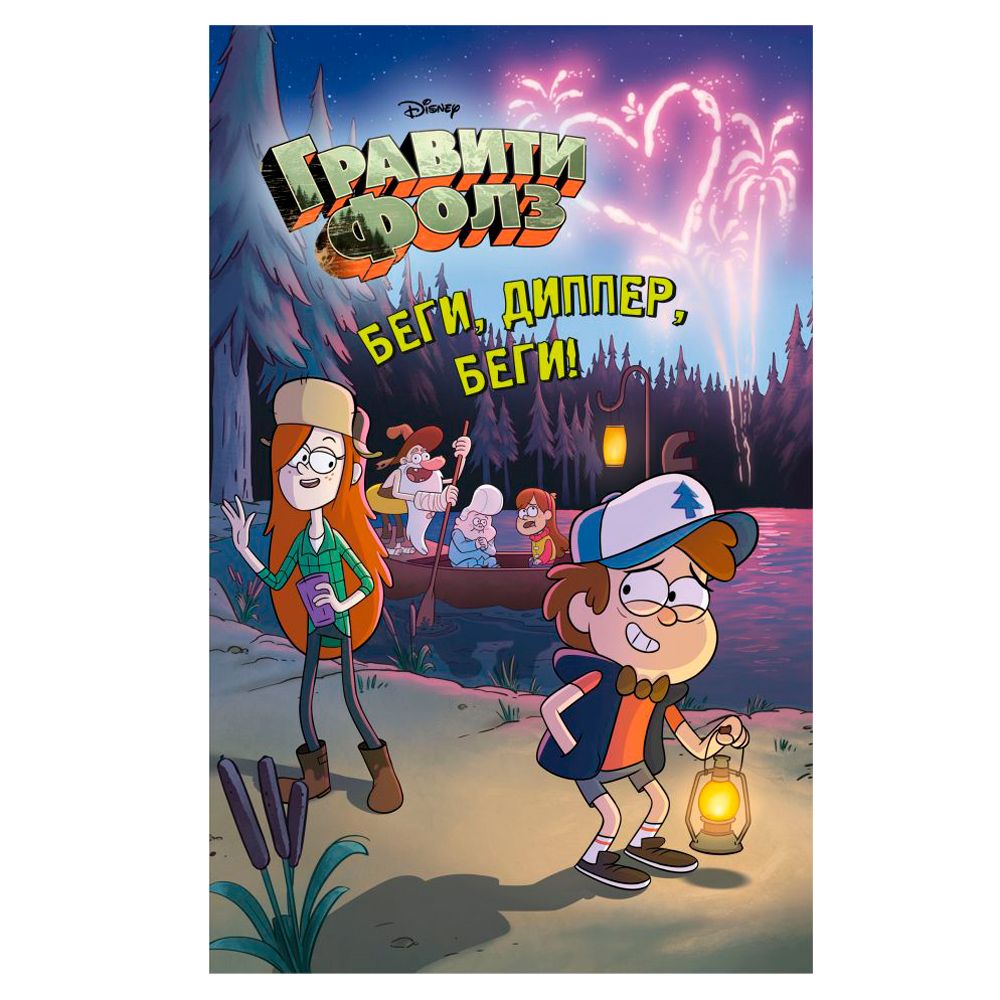 Книга "Гравити Фолз. Беги, Диппер, беги!"